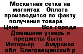 Москитная сетка на магнитах ( Оплата производится по факту получения товара ) › Цена ­ 1 290 - Все города Домашняя утварь и предметы быта » Интерьер   . Амурская обл.,Благовещенский р-н